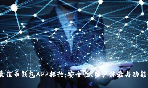 2023年最佳币钱包APP排行：安全性、用户体验与功能全面评测
