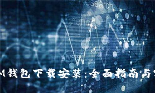 最新版IM钱包下载安装：全面指南与实用技巧