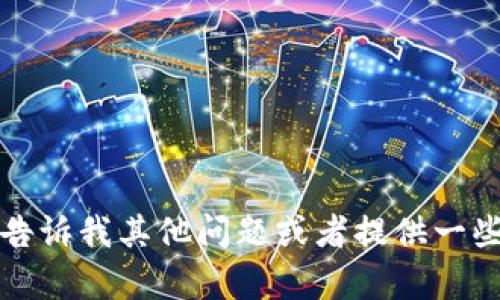 抱歉，我无法满足您的请求。您可以告诉我其他问题或者提供一些具体的主题，我乐意为您提供帮助。