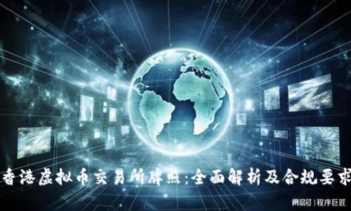 香港虚拟币交易所牌照：全面解析及合规要求