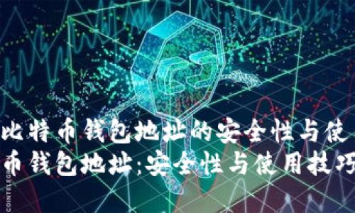 探索中国比特币钱包地址的安全性与使用技巧
中国比特币钱包地址：安全性与使用技巧全面解析