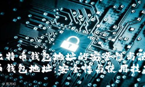 探索中国比特币钱包地址的安全性与使用技巧
中国比特币钱包地址：安全性与使用技巧全面解析