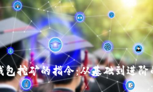 探索本地钱包挖矿的指令：从基础到进阶的全面指南