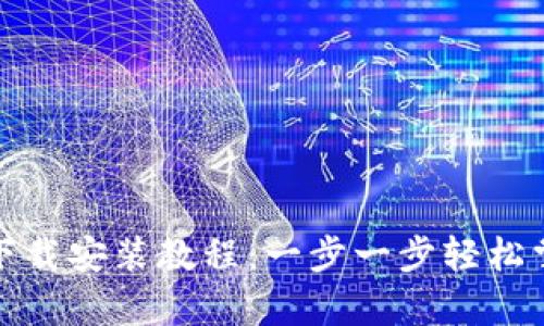 最新安卓TP钱包下载安装教程：一步一步轻松掌握数字资产管理