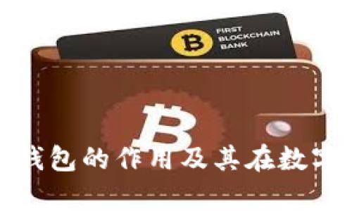 全面解析比特币电子钱包的作用及其在数字货币生态中的重要性