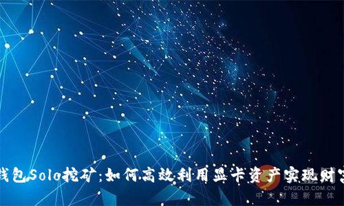 显卡钱包Solo挖矿：如何高效利用显卡资产实现财富增值