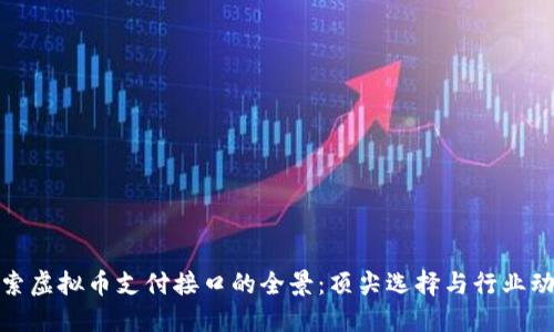 探索虚拟币支付接口的全景：顶尖选择与行业动态