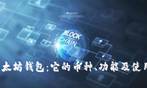  深入了解以太坊钱包：它的币种、功能及使用场景全解析