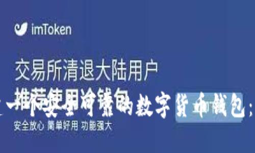 如何创建一个安全可靠的数字货币钱包：全面指南