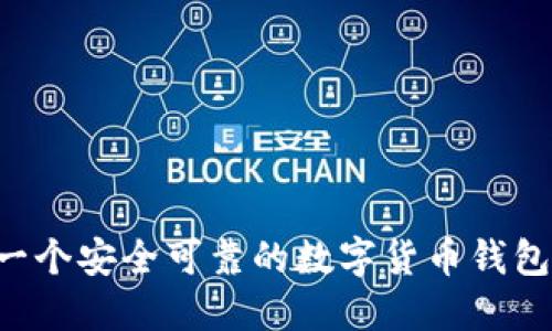 如何创建一个安全可靠的数字货币钱包：全面指南