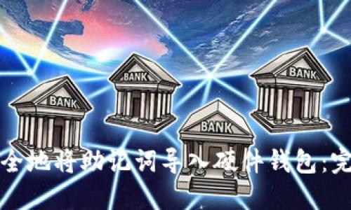 如何安全地将助记词导入硬件钱包：完整指南