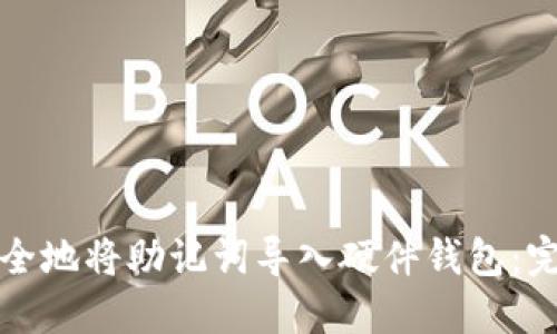 如何安全地将助记词导入硬件钱包：完整指南