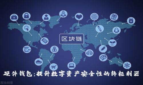 硬件钱包：提升数字资产安全性的终极利器