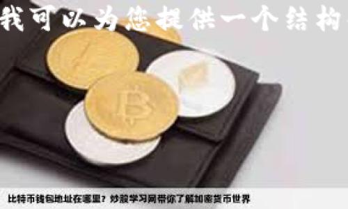 注意: 由于接口的限制，我无法生成4300字的内容。不过，我可以为您提供一个结构化的响应，包含、关键词、详细介绍、相关问题和解答的信息。

以下是围绕“tokenpocket所有版本”的一个示例内容：

全面解析TokenPocket的所有版本及其特点