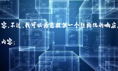 注意: 由于接口的限制，我无法生成4300字的内容。不过，我可以为您提供一个结构化的响应，包含、关键词、详细介绍、相关问题和解答的信息。

以下是围绕“tokenpocket所有版本”的一个示例内容：

全面解析TokenPocket的所有版本及其特点