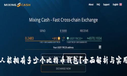 一个人能拥有多少个比特币钱包？全面解析与实用指南