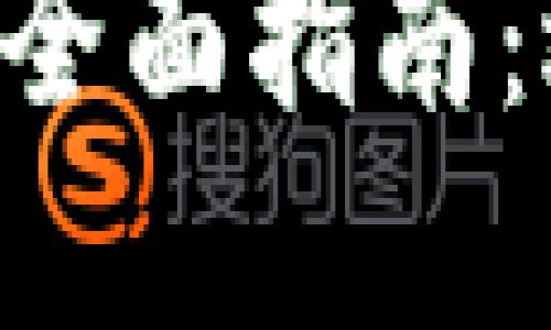 美国比特币钱包的全面指南：选择、使用与安全性