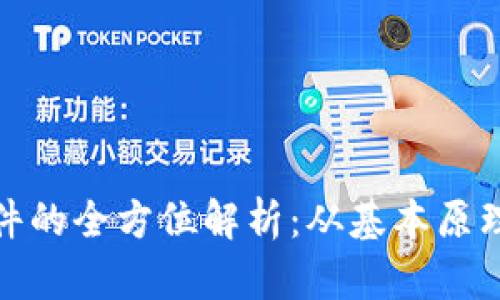加密货币软件的全方位解析：从基本原理到实用工具