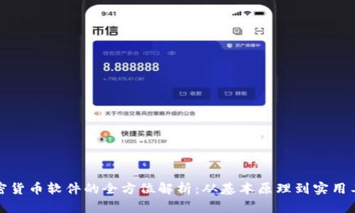 加密货币软件的全方位解析：从基本原理到实用工具