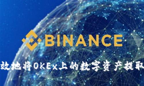 如何安全高效地将OKEx上的数字资产提取到个人钱包