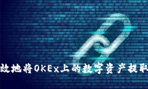 如何安全高效地将OKEx上的数字资产提取到个人钱包