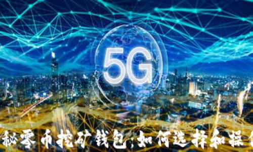 
揭秘零币挖矿钱包：如何选择和操作？