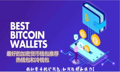 
揭秘零币挖矿钱包：如何选择和操作？