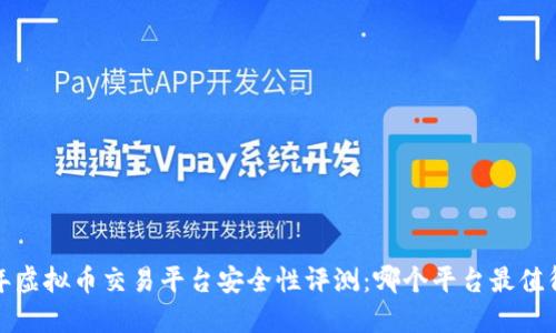 2023年虚拟币交易平台安全性评测：哪个平台最值得信赖？
