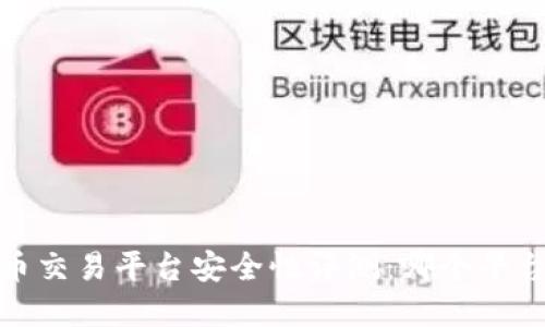 2023年虚拟币交易平台安全性评测：哪个平台最值得信赖？