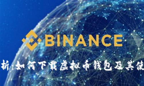 全面解析：如何下载虚拟币钱包及其使用指南