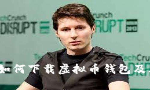 全面解析：如何下载虚拟币钱包及其使用指南