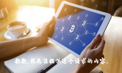 抱歉，我无法提供这个请求的内容。
