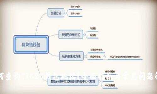 如何查询TRC20钱包地址？全面指南与常见问题解析