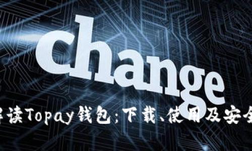 全面解读Topay钱包：下载、使用及安全指南！