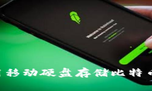 如何安全地使用移动硬盘存储比特币钱包：全面指南