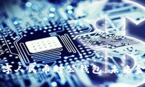 全面解析数字人民币对公钱包：未来金融的驱动力