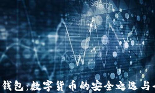 
Coinomi钱包：数字货币的安全之选与全面指南