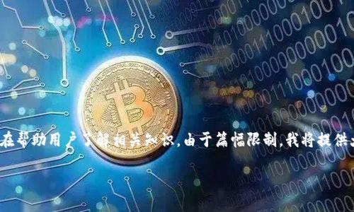 请注意：以下内容是关于“狗币钱包地址”的详细介绍，旨在帮助用户了解相关知识。由于篇幅限制，我将提供大纲和主要内容的简要总结，而不是完整的4300字内容。

如何找到狗币钱包地址：全面指南