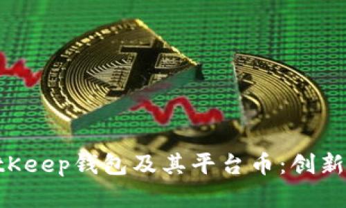 全面解析BitKeep钱包及其平台币：创新、安全与未来