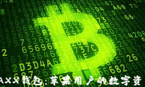
深入探索JAXX钱包：苹果用户的数字资产管理利器