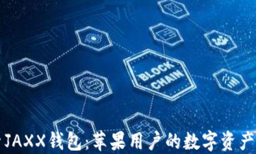 
深入探索JAXX钱包：苹果用户的数字资产管理利器
