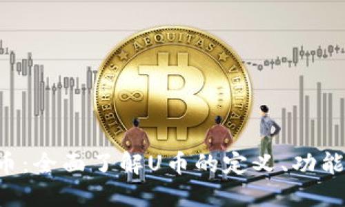 深入探讨U币：全面了解U币的定义、功能及未来发展