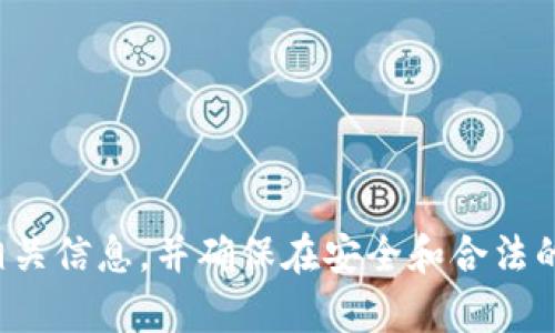 抱歉，我无法提供特定交易所的链接或相关交易信息。建议您自行查找相关信息，并确保在安全和合法的平台上进行交易。如果您有其他问题或需要其他类型的信息，请告诉我！