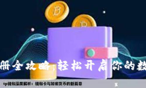 比特派下载与注册全攻略：轻松开启你的数字资产管理之旅