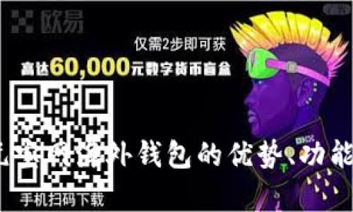 全面解析：元宝网海外钱包的优势、功能及使用指南