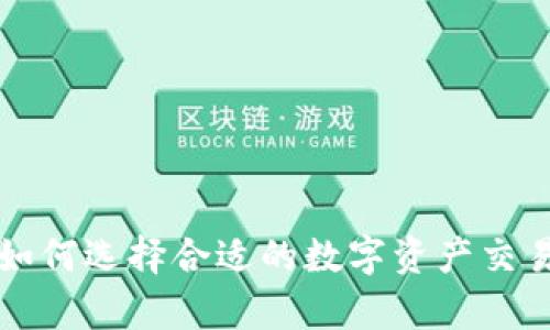 全面解析OK交易所：如何选择合适的数字资产交易平台，提升交易体验