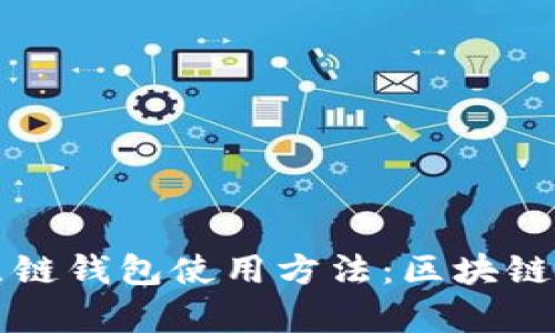 详尽解析比原链钱包使用方法：区块链新手必看指南