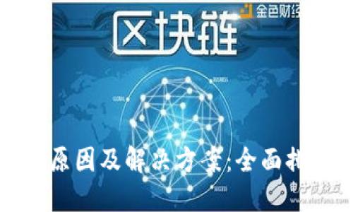 助记词错误的原因及解决方案：全面排查与纠正指南