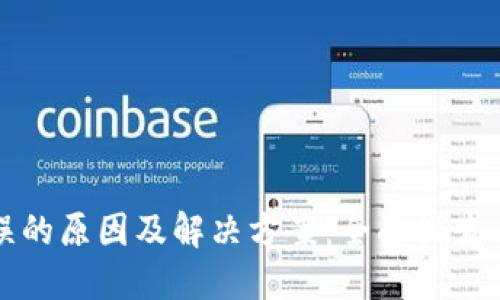 助记词错误的原因及解决方案：全面排查与纠正指南