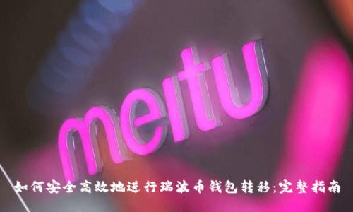 如何安全高效地进行瑞波币钱包转移：完整指南